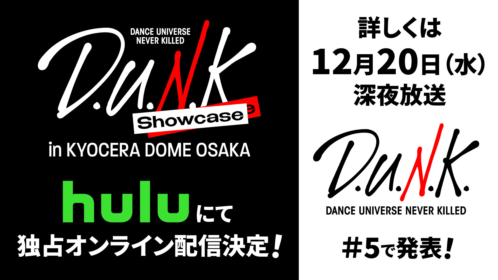 「D.U.N.K. Showcase in KYOCERA DOME OSAKA」Huluにて独占配信決定！詳しくは12月20日（水）深夜放送「D.U.N.K.」＃5で発表！
